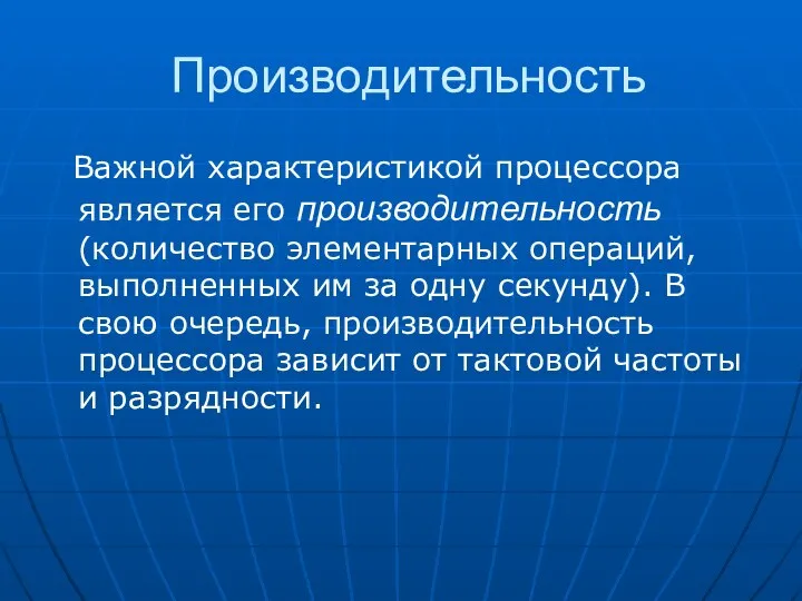 Производительность Важной характеристикой процессора является его производительность (количество элементарных операций, выполненных им