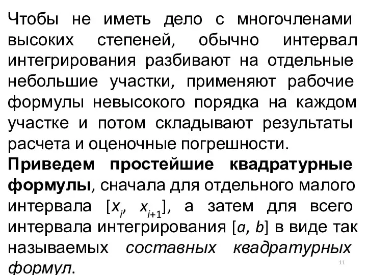 Чтобы не иметь дело с многочленами высоких степеней, обычно интервал интегрирования разбивают