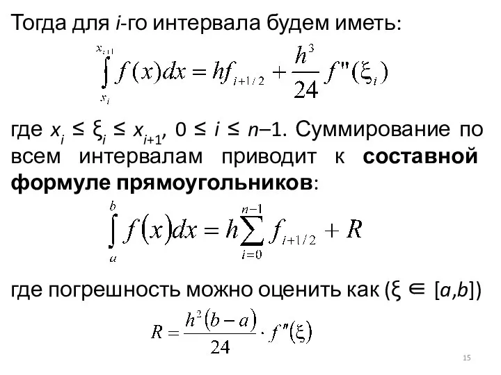 Тогда для i-го интервала будем иметь: где xi ≤ ξi ≤ xi+1,