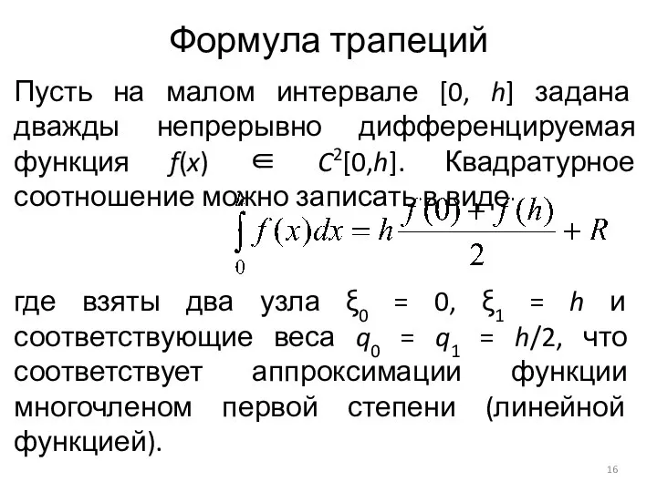 Формула трапеций Пусть на малом интервале [0, h] задана дважды непрерывно дифференцируемая