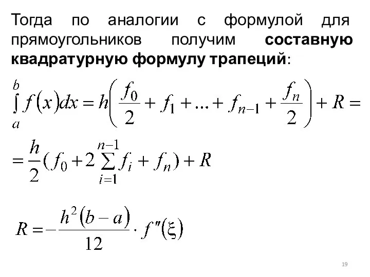 Тогда по аналогии с формулой для прямоугольников получим составную квадратурную формулу трапеций: