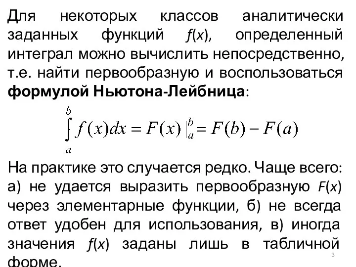 Для некоторых классов аналитически заданных функций f(x), определенный интеграл можно вычислить непосредственно,