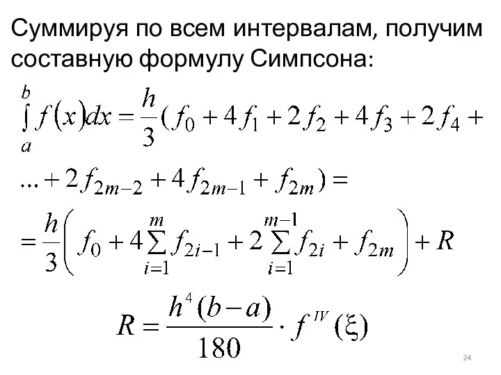 Суммируя по всем интервалам, получим составную формулу Симпсона: