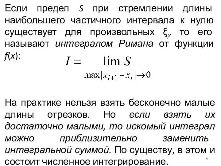 Если предел S при стремлении длины наибольшего частичного интервала к нулю существует