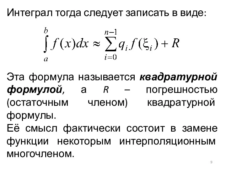 Интеграл тогда следует записать в виде: Эта формула называется квадратурной формулой, а