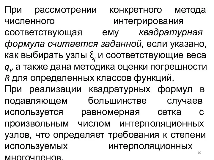 При рассмотрении конкретного метода численного интегрирования соответствующая ему квадратурная формула считается заданной,