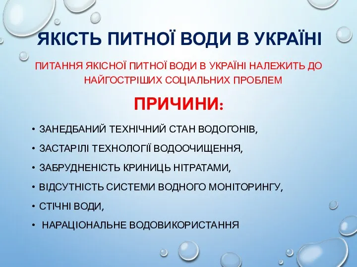 ЯКІСТЬ ПИТНОЇ ВОДИ В УКРАЇНІ ПИТАННЯ ЯКІСНОЇ ПИТНОЇ ВОДИ В УКРАЇНІ НАЛЕЖИТЬ