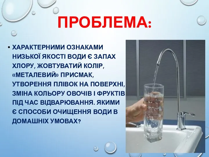 ПРОБЛЕМА: ХАРАКТЕРНИМИ ОЗНАКАМИ НИЗЬКОЇ ЯКОСТІ ВОДИ Є ЗАПАХ ХЛОРУ, ЖОВТУВАТИЙ КОЛІР, «МЕТАЛЕВИЙ»