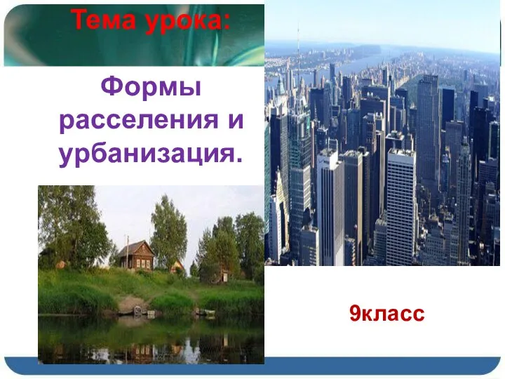 Презентация_по_географии_на_тему_Формы_расселения_и_урбанизация