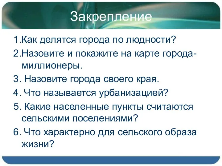 Закрепление 1.Как делятся города по людности? 2.Назовите и покажите на карте города-миллионеры.