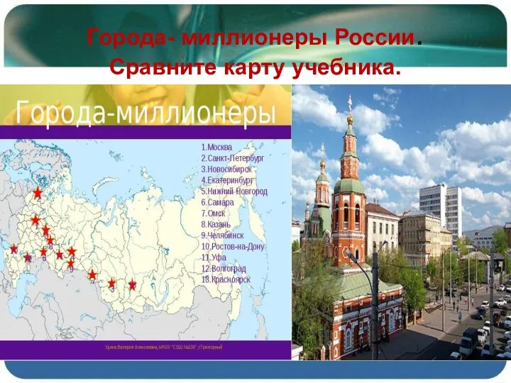 Города- миллионеры России. Сравните карту учебника.