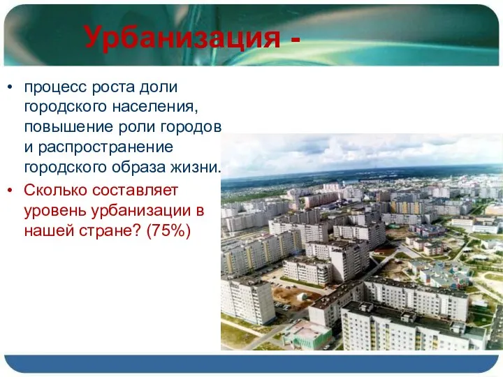 Урбанизация - процесс роста доли городского населения, повышение роли городов и распространение