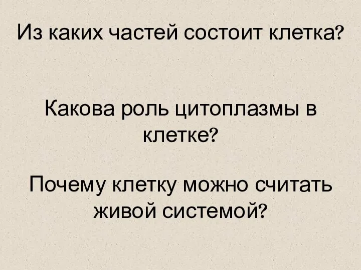 Из каких частей состоит клетка? Какова роль цитоплазмы в клетке? Почему клетку можно считать живой системой?