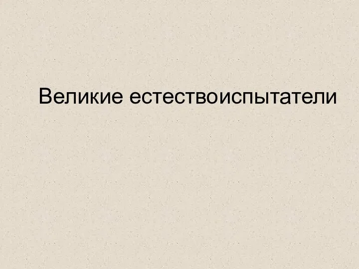 Великие естествоиспытатели