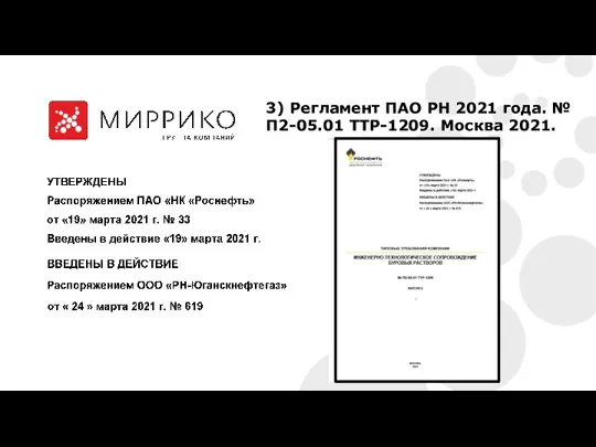 3) Регламент ПАО РН 2021 года. № П2-05.01 ТТР-1209. Москва 2021.