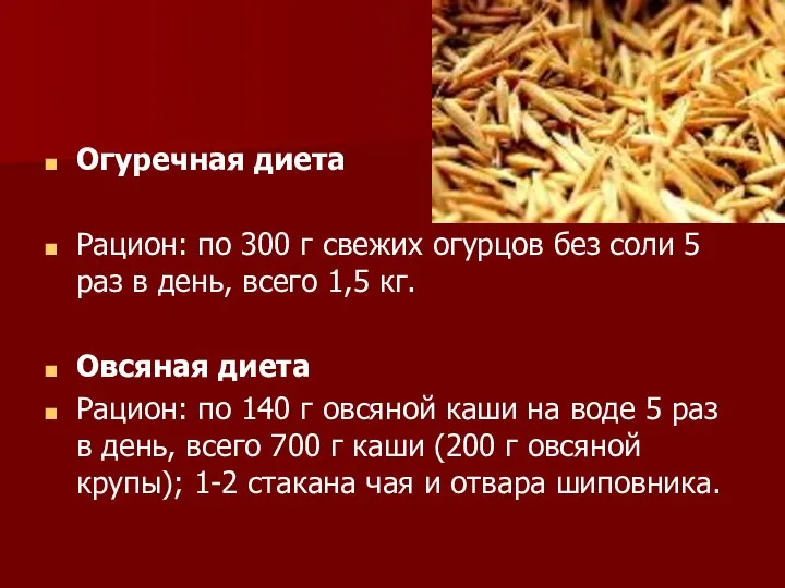 Огуречная диета Рацион: по 300 г свежих огурцов без соли 5 раз