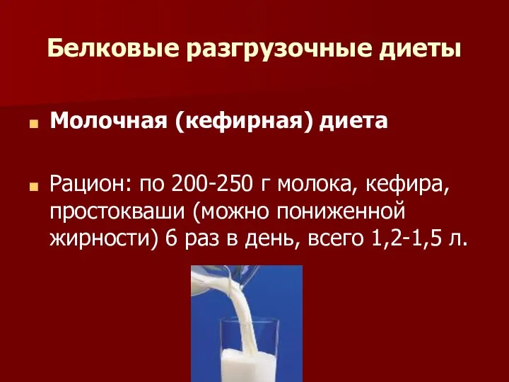 Белковые разгрузочные диеты Молочная (кефирная) диета Рацион: по 200-250 г молока, кефира,