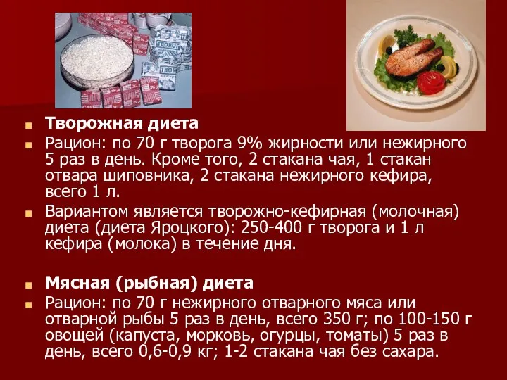 Творожная диета Рацион: по 70 г творога 9% жирности или нежирного 5