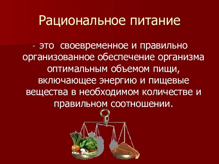 Рациональное питание это своевременное и правильно организованное обеспечение организма оптимальным объемом пищи,