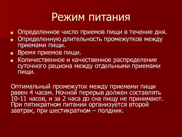 Режим питания Определенное число приемов пищи в течение дня. Определенную длительность промежутков