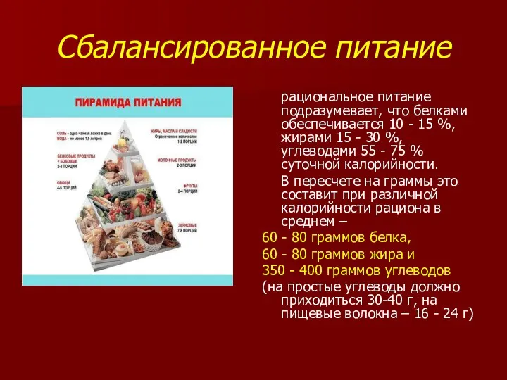 Сбалансированное питание рациональное питание подразумевает, что белками обеспечивается 10 - 15 %,