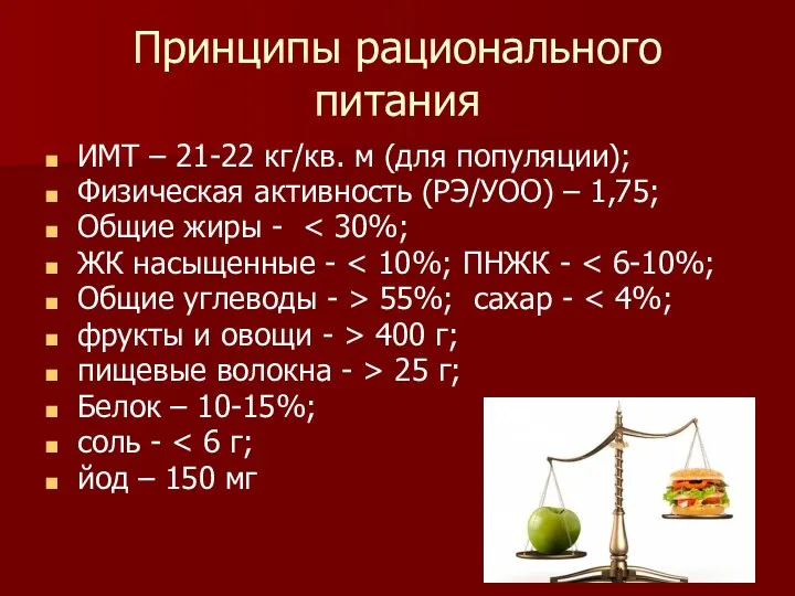 Принципы рационального питания ИМТ – 21-22 кг/кв. м (для популяции); Физическая активность