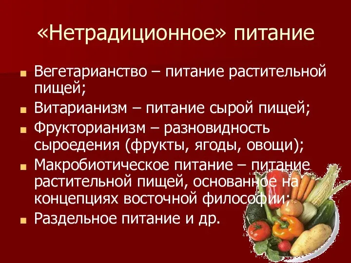 «Нетрадиционное» питание Вегетарианство – питание растительной пищей; Витарианизм – питание сырой пищей;