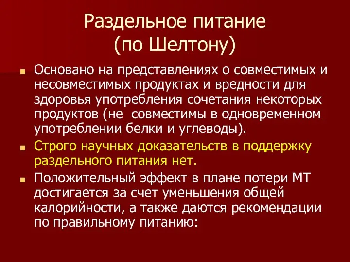 Раздельное питание (по Шелтону) Основано на представлениях о совместимых и несовместимых продуктах