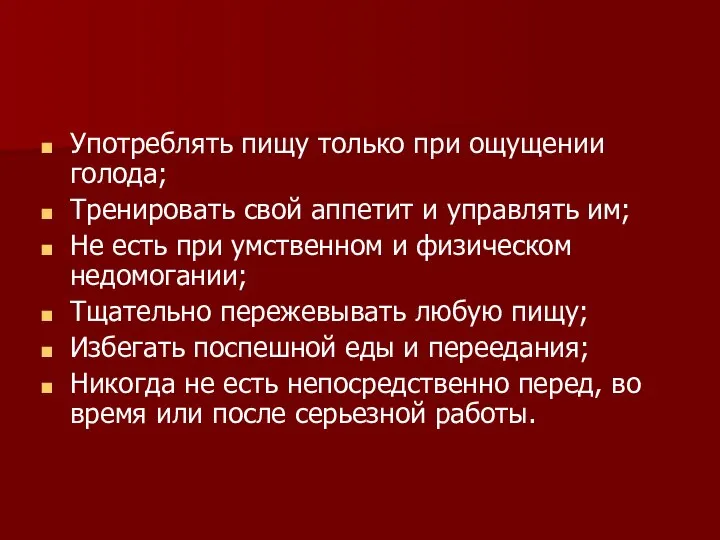 Употреблять пищу только при ощущении голода; Тренировать свой аппетит и управлять им;