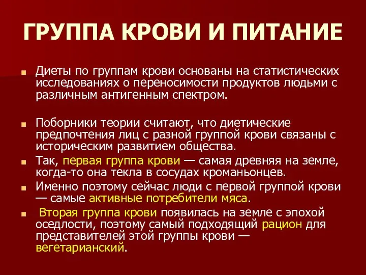 ГРУППА КРОВИ И ПИТАНИЕ Диеты по группам крови основаны на статистических исследованиях