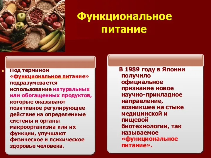 Функциональное питание В 1989 году в Японии получило официальное признание новое научно-прикладное