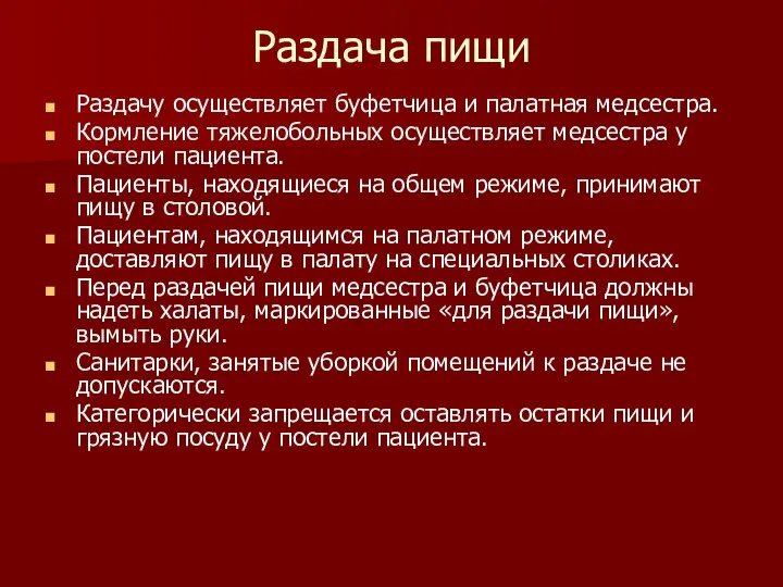 Раздача пищи Раздачу осуществляет буфетчица и палатная медсестра. Кормление тяжелобольных осуществляет медсестра