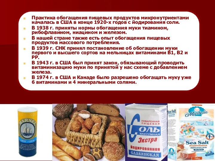 Практика обогащения пищевых продуктов микронутриентами началась в США в конце 1920-х годов