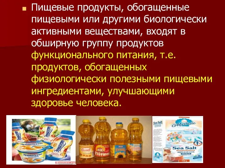 Пищевые продукты, обогащенные пищевыми или другими биологически активными веществами, входят в обширную