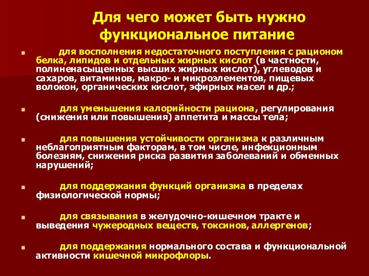 Для чего может быть нужно функциональное питание для восполнения недостаточного поступления с