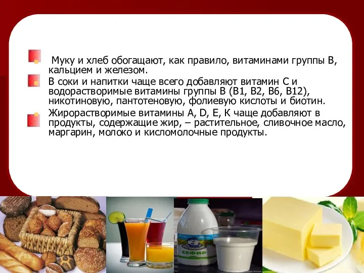 Муку и хлеб обогащают, как правило, витаминами группы В, кальцием и железом.