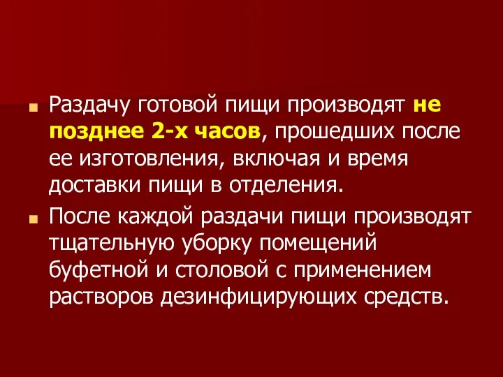 Раздачу готовой пищи производят не позднее 2-х часов, прошедших после ее изготовления,