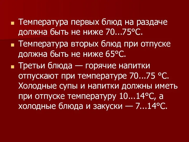 Температура первых блюд на раздаче должна быть не ниже 70...75°С. Температура вторых