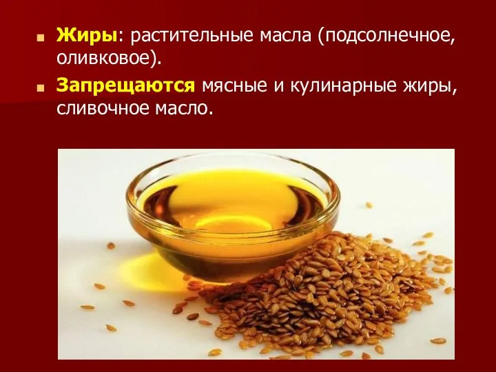 Жиры: растительные масла (подсолнечное, оливковое). Запрещаются мясные и кулинарные жиры, сливочное масло.