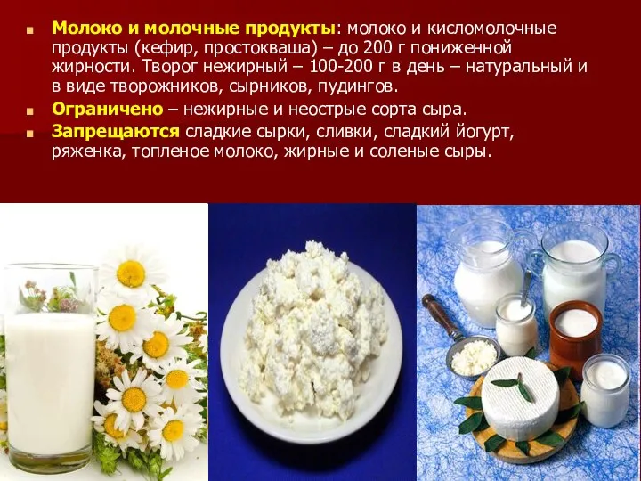 Молоко и молочные продукты: молоко и кисломолочные продукты (кефир, простокваша) – до