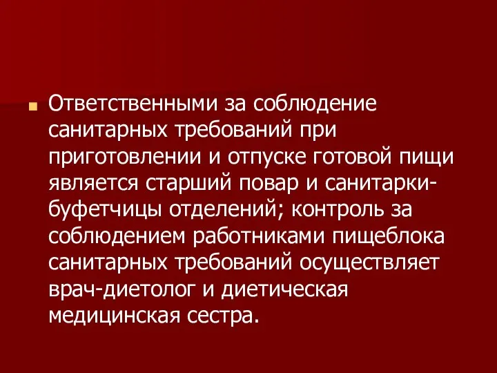 Ответственными за соблюдение санитарных требований при приготовлении и отпуске готовой пищи является