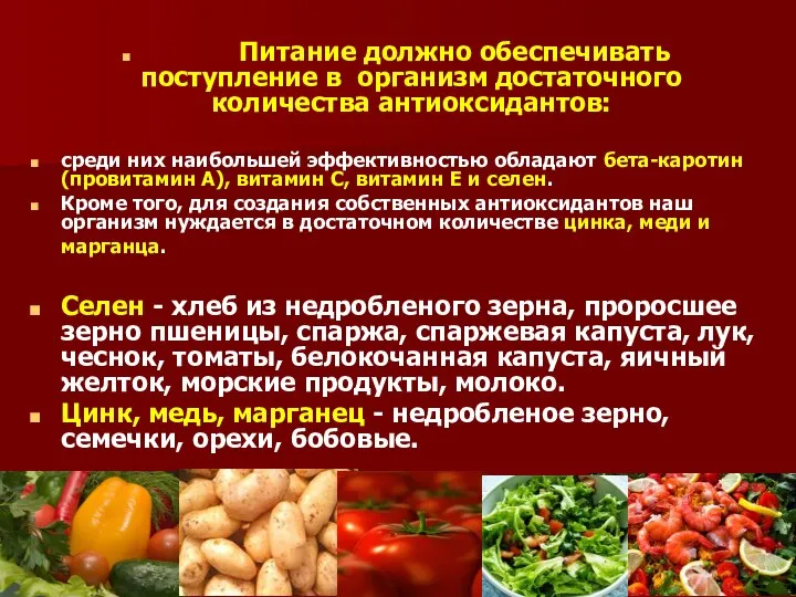 Питание должно обеспечивать поступление в организм достаточного количества антиоксидантов: среди них наибольшей