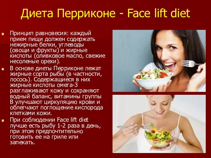 Диета Перриконе - Face lift diet Принцип равновесия: каждый прием пищи должен