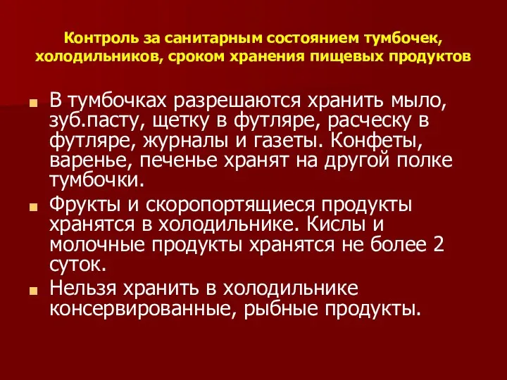 Контроль за санитарным состоянием тумбочек, холодильников, сроком хранения пищевых продуктов В тумбочках