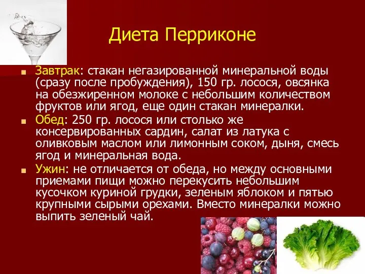 Диета Перриконе Завтрак: стакан негазированной минеральной воды (сразу после пробуждения), 150 гр.