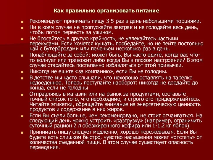 Как правильно организовать питание Рекомендуют принимать пищу 3-5 раз в день небольшими