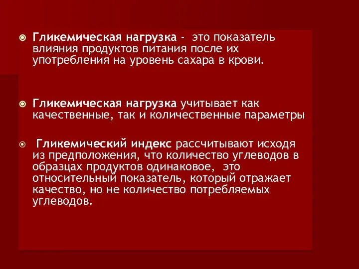 Гликемическая нагрузка - это показатель влияния продуктов питания после их употребления на