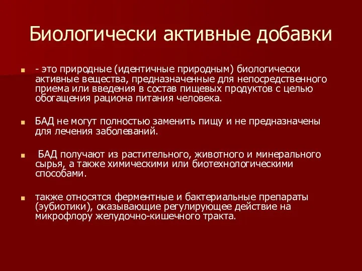 Биологически активные добавки - это природные (идентичные природным) биологически активные вещества, предназначенные