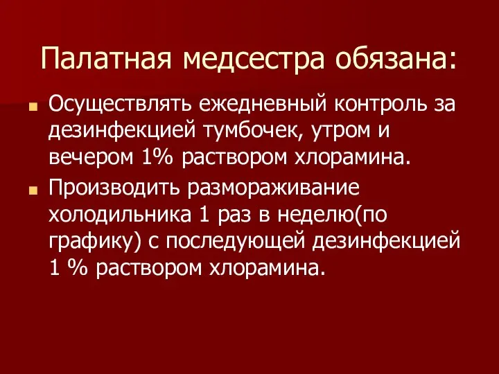 Палатная медсестра обязана: Осуществлять ежедневный контроль за дезинфекцией тумбочек, утром и вечером