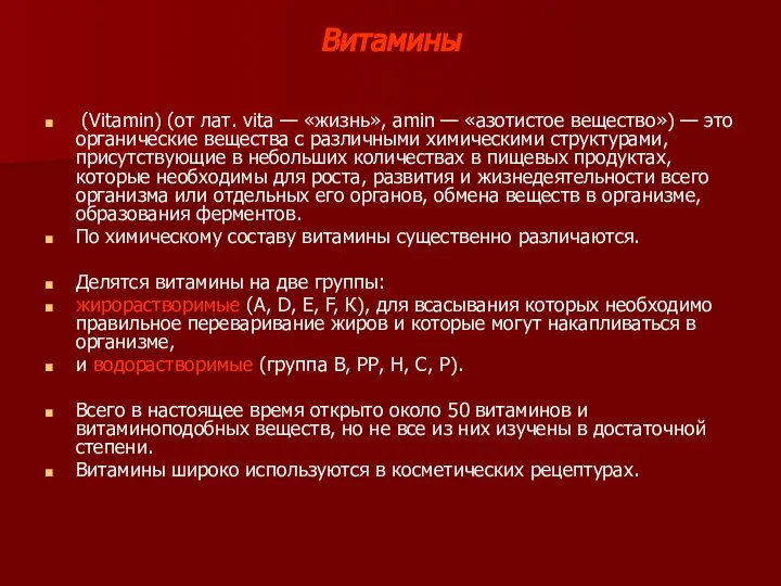 Витамины (Vitamin) (от лат. vita — «жизнь», amin — «азотистое вещество») —